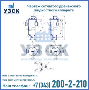 Чертеж сетчатого дренажного жидкостного аппарата в Кемерово