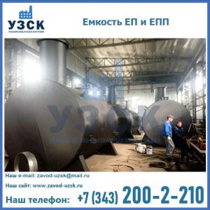 Емкость подземная ЕП и ЕПП в Кемерово