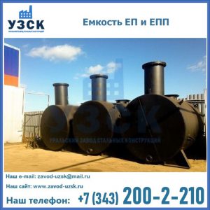 Емкость подземная ЕП и ЕПП в Кемерово