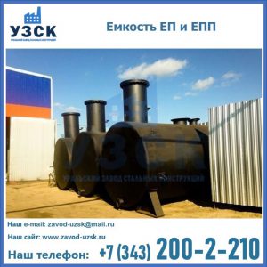 Емкость подземная ЕП и ЕПП в Кемерово