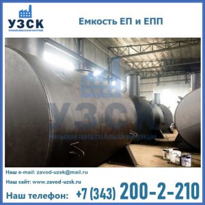 Емкость подземная ЕП и ЕПП в Кемерово