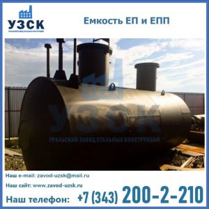 Емкость подземная ЕП и ЕПП в Кемерово
