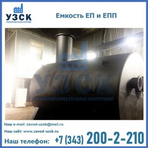 Емкость подземная ЕП и ЕПП в Кемерово