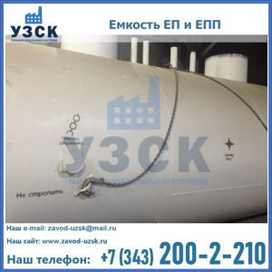 Емкость подземная ЕП и ЕПП в Кемерово