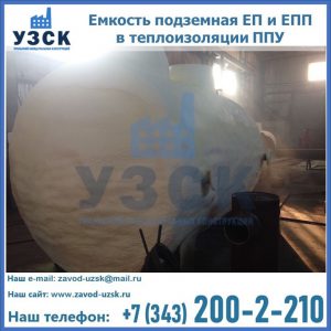 Емкость подземная ЕП и ЕПП в теплоизоляции в Кемерово