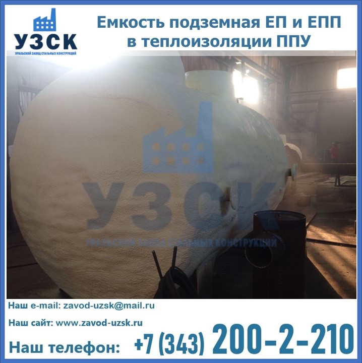 Емкость подземная ЕП и ЕПП в теплоизоляции в Кемерово