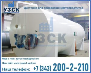 Цистерна для перевозки нефтепродуктов в Кемерово