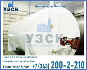 Цистерна для бензина в Кемерово