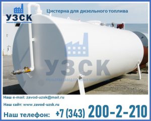 Цистерна для дизельного топлива в Кемерово