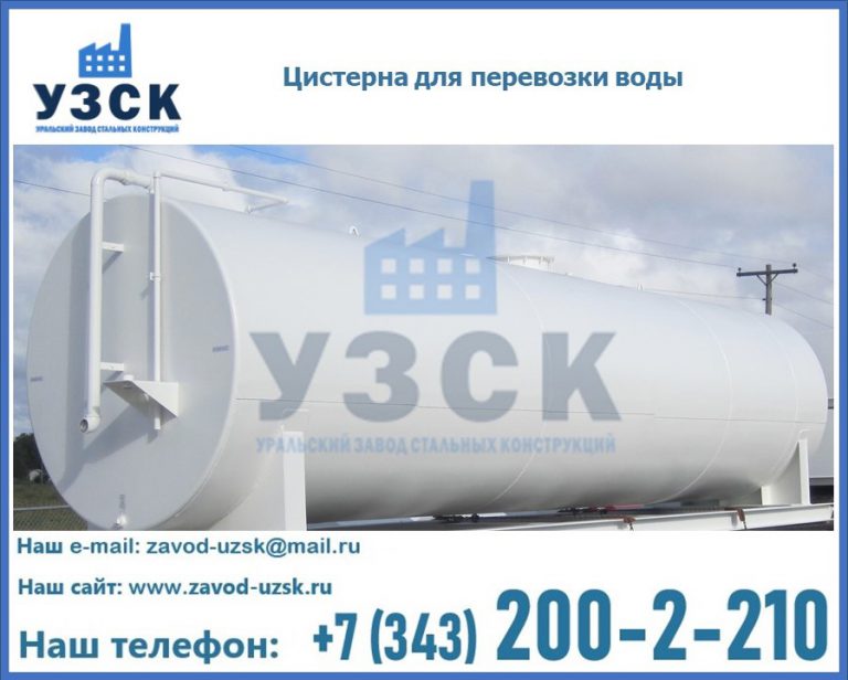 Цистерна для перевозки воды(технической, питьевой, противопожарной) в Кемерово