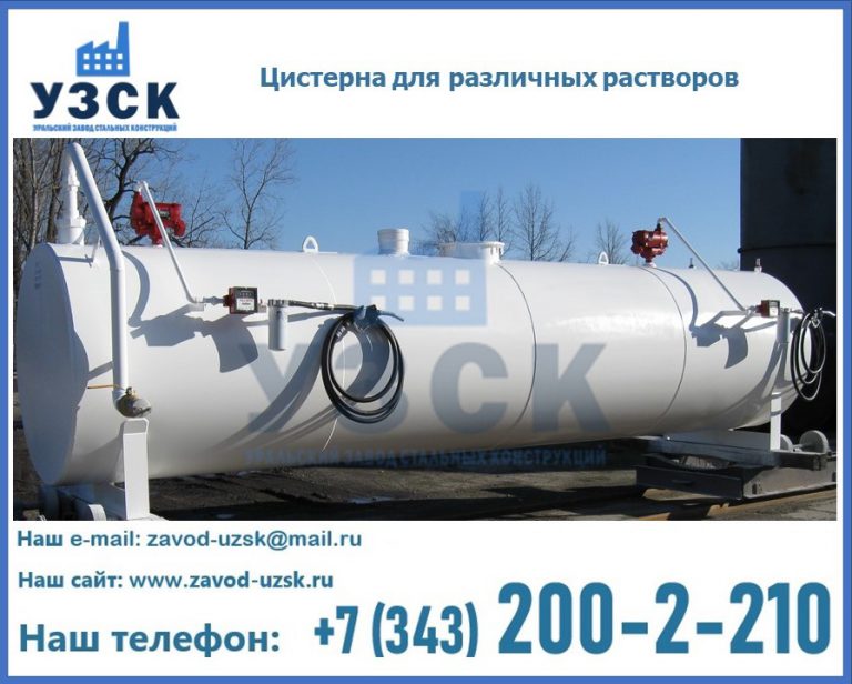 Цистерна для различных растворов в Кемерово