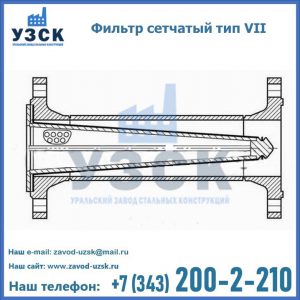 Фильтр сетчатый тип VII в Кемерово