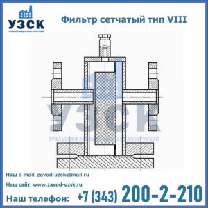Фильтр сетчатый тип VIII в Кемерово