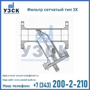 Фильтр сетчатый тип IX в Кемерово