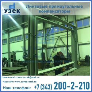 линзовые прямоугольные компенсаторы в Кемерово