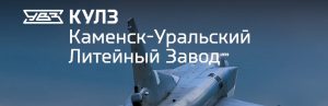 АО Каменск-Уральский литейный завод в Кемерово