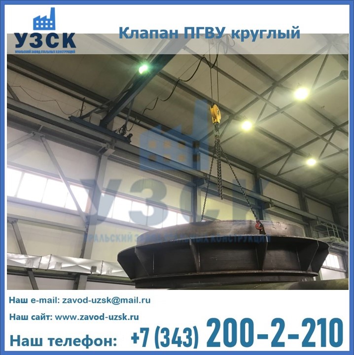 Клапан круглый ПГВУ в Кемерово