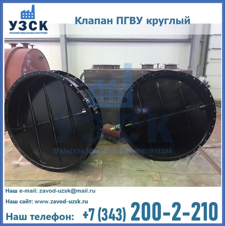 Клапан круглый ПГВУ в Кемерово