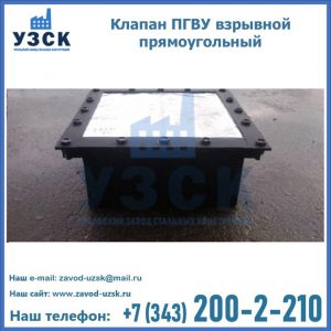 Клапан пгву взрывной прямоугольный в Кемерово