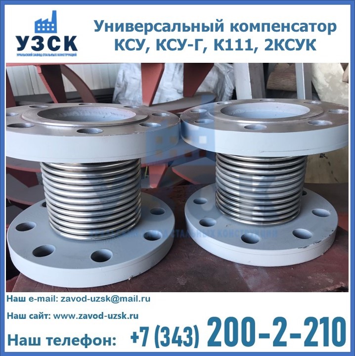 Универсальный компенсатор КСУ, КСУ-Г, К111, 2КСУК в Кемерово