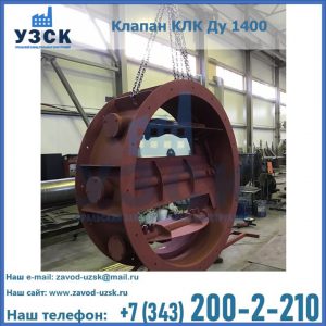 Купить клапаны КЛК Ду 200, Ду 250, КЛК Ду 400, КЛК Ду 1000, КЛК Ду 1400 в Кемерово