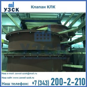 Купить клапаны КЛК Ду 300, КЛК Ду 500, КЛК Ду 600, Ду 800 в Кемерово