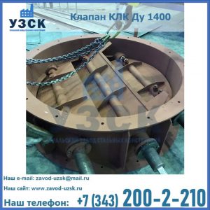Купить клапан КЛК Ду 1400 в Кемерово