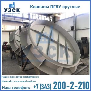 Купить клапаны ПГВУ круглые в Кемерово