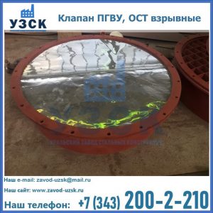 Купить клапан ПГВУ, ОСТ взрывные ПГВУ 091-80,092-80, ОСТ 108.812.03-82 в Кемерово
