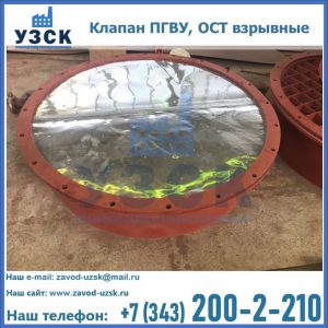 Купить клапан ПГВУ, ОСТ взрывные ПГВУ 091-80,092-80, ОСТ 108.812.03-82 в Кемерово