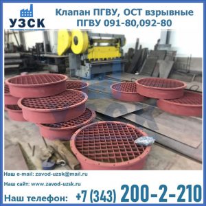 Купить клапан ПГВУ, ОСТ взрывные ПГВУ 091-80,092-80 в Кемерово