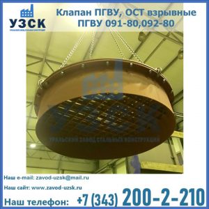 Купить клапан ПГВУ, ОСТ взрывные ПГВУ 091-80,092-80, ОСТ 108.812.03-82 в Кемерово