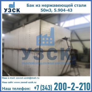 Купить бак из нержавеющей стали 50м3, 5.904-43 в Кемерово