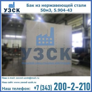 Купить бак из нержавеющей стали 50м3, 5.904-43 в Кемерово