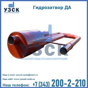 Гидрозатворы ДА в Кемерово