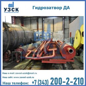 Гидрозатворы ДА установка в Кемерово