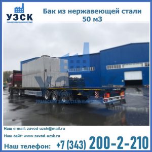Купить бак из нержавеющей стали 50 м3 в Кемерово