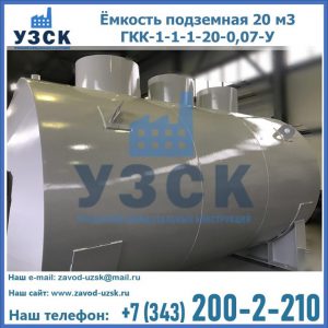 Купить ёмкость подземная 20 м3 ГКК-1-1-1-20-0,07-У в Кемерово