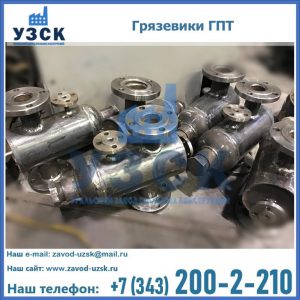 Купить грязевики ГПТ от производителя в Кемерово