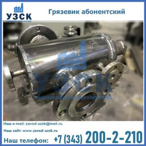 Купить грязевик абонентский по доступной цене в Кемерово