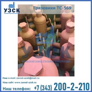 Купить грязевики ТС-568, 559 в Кемерово