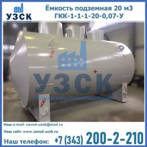 Купить ёмкость подземная 20 м3 ГКК-1-1-1-20-0,07-У в Кемерово