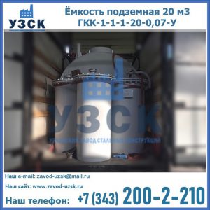 Купить ёмкость подземная 20 м3 ГКК-1-1-1-20-0,07-У в Кемерово