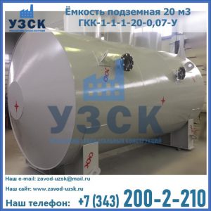 Купить ёмкость подземная 20 м3 ГКК-1-1-1-20-0,07-У в Кемерово