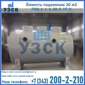 Купить ёмкость подземная 20 м3 ГКК-1-1-1-20-0,07-У в Кемерово