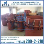 Купить компенсатор сальниковый ДУ900 РУ25 ТС579.00.000-22 Серия 5.903-13 ход 500 в Кемерово