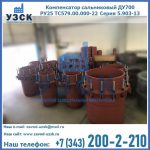 Купить компенсатор сальниковый ДУ500 РУ25 ТС579.00.000-22 Серия 5.903-13 ход 500 в Кемерово