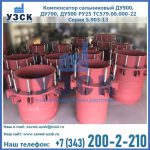 Купить компенсатор сальниковый ДУ900 РУ25 ТС579.00.000-22 Серия 5.903-13 ход 500 в Кемерово