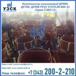 Купить компенсатор сальниковый ДУ700 РУ25 ТС579.00.000-22 Серия 5.903-13 ход 500 в Кемерово