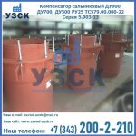 Купить компенсатор сальниковый ДУ700 РУ25 ТС579.00.000-22 Серия 5.903-13 ход 500 в Кемерово